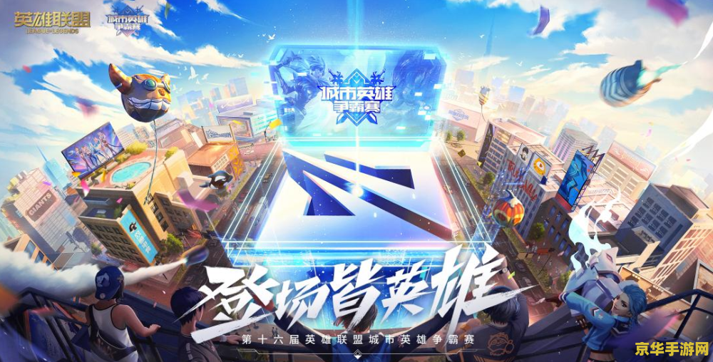 英雄联盟城市争霸赛
