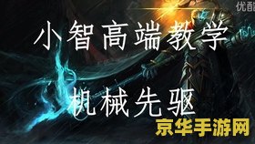 英雄联盟小智解说视频