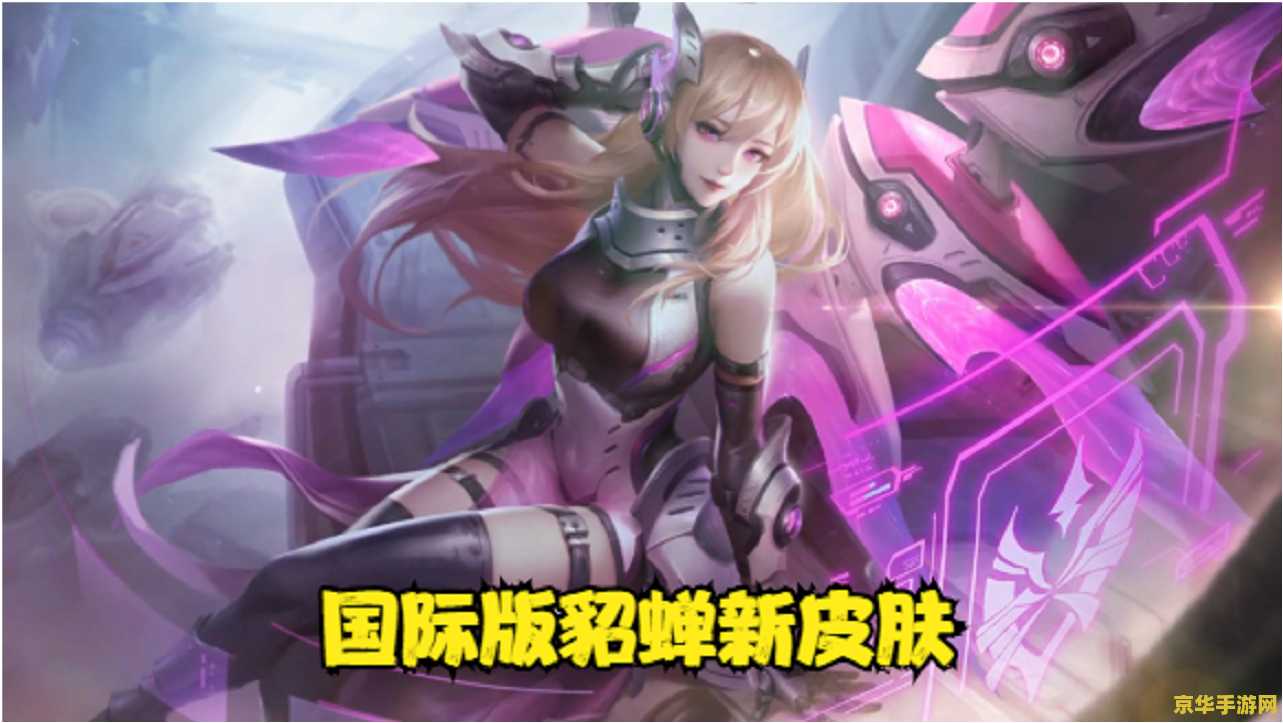 王者荣耀貂蝉的新皮肤多少钱 王者荣耀貂蝉新皮肤售价揭秘