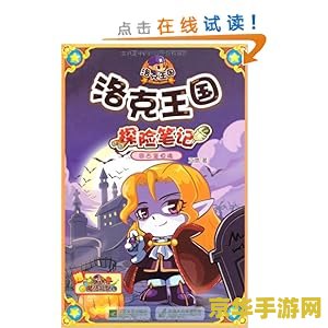 洛克王国最新宠物 - 体验魔法与冒险的魅力