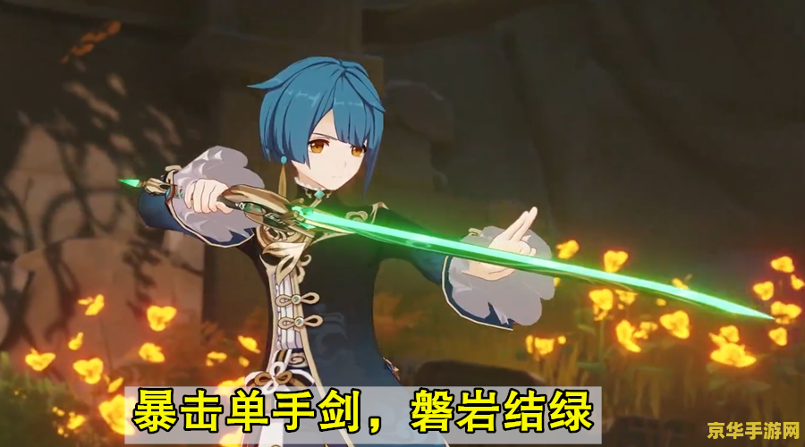 原神的磐岩结绿 原神磐岩结绿：一把绿色之剑的故事