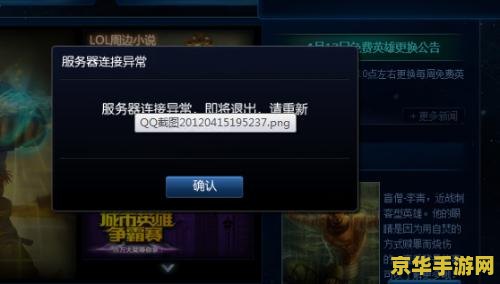 英雄联盟为什么连接不上服务器 英雄联盟连接不上服务器的几种可能原因及解决方案