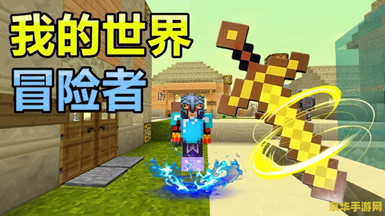 开心冒险岛：探索未知的奇幻世界
