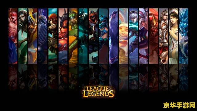 lol英雄联盟直播 英雄联盟直播：一场电子竞技的盛宴