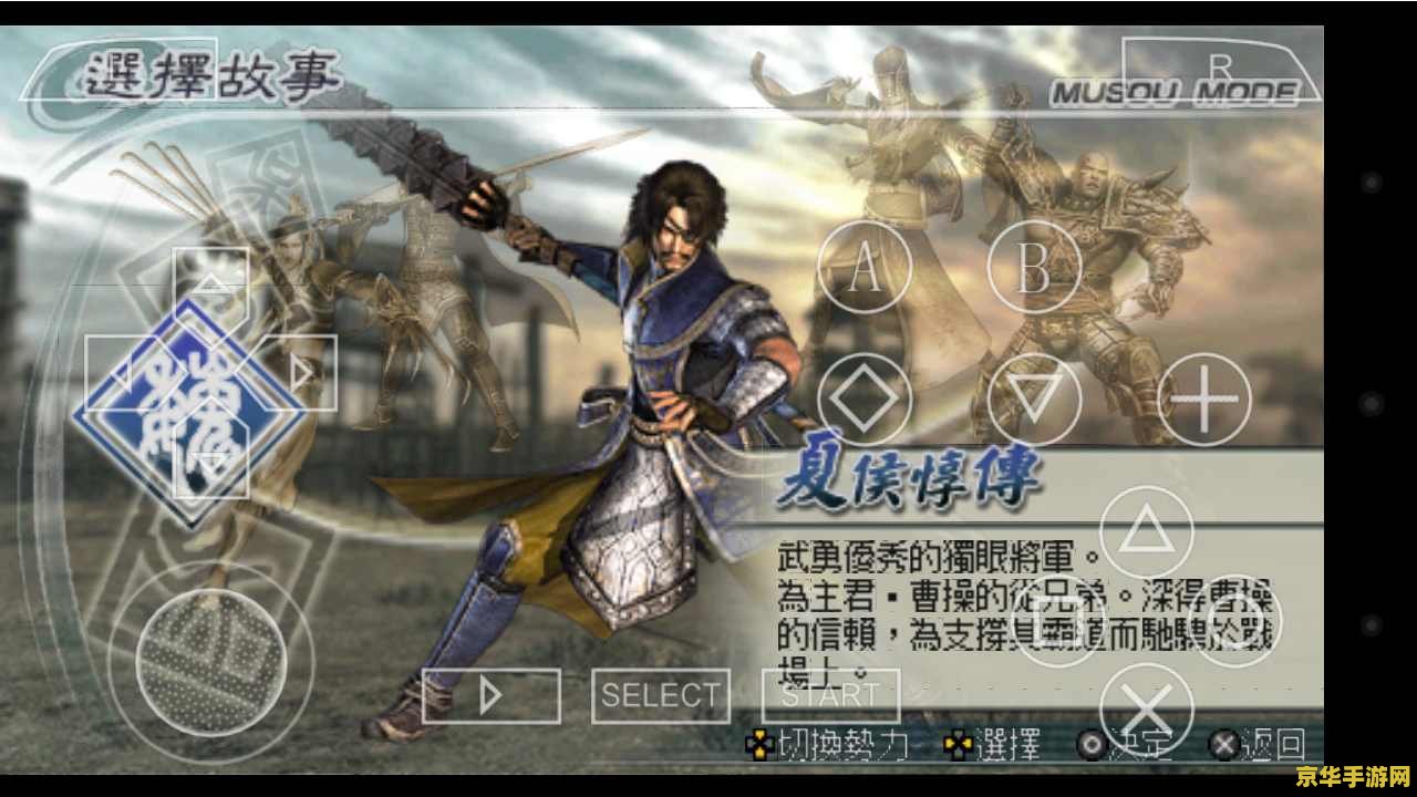 PSP真三国无双5帝国——畅游乱世的英雄史诗