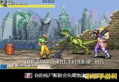 恐龙快打在线玩