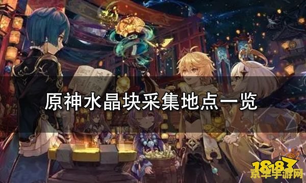原神水晶块什么地方最多