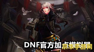 DNF70级加点模拟器-游戏攻略