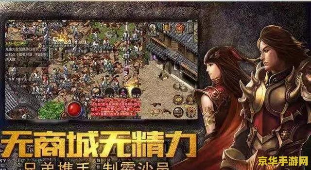 传奇1.76复古版：经典重现，回味无穷