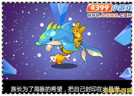 洛克王国海豚帅帅：一场惊险刺激的海洋冒险