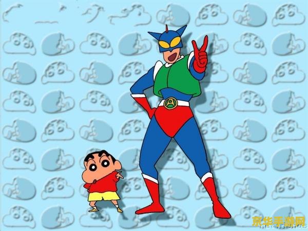 蜡笔小新 作者 蜡笔小新是一款以日本漫画家臼井仪人创作的同名漫画为基础的休闲游戏。游戏主要面向的是喜欢动漫和休闲游戏的玩家群体。