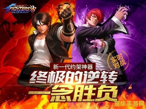 拳皇98终极之战ol：格斗之王，热血重燃