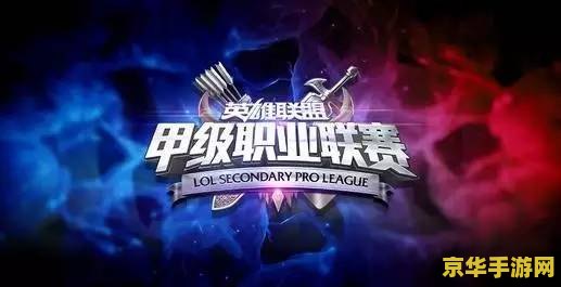 英雄联盟s4：游戏盛宴，群雄逐鹿，谁将问鼎？