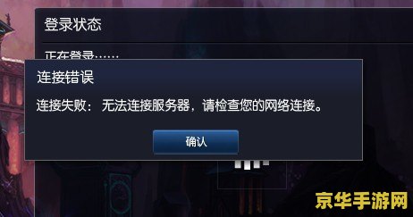 lol连接失败 英雄联盟连接失败：问题分析与解决方案