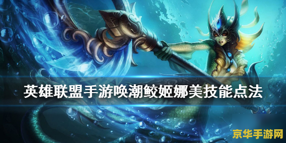 英雄联盟唤潮鲛姬：潮汐之灵的游戏机制与策略