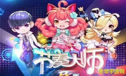 腾讯宣布游戏《节奏大师》“回归”细节：包大小 300MB，大区数据不互通
