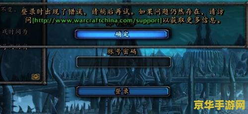 魔兽世界登陆不上去