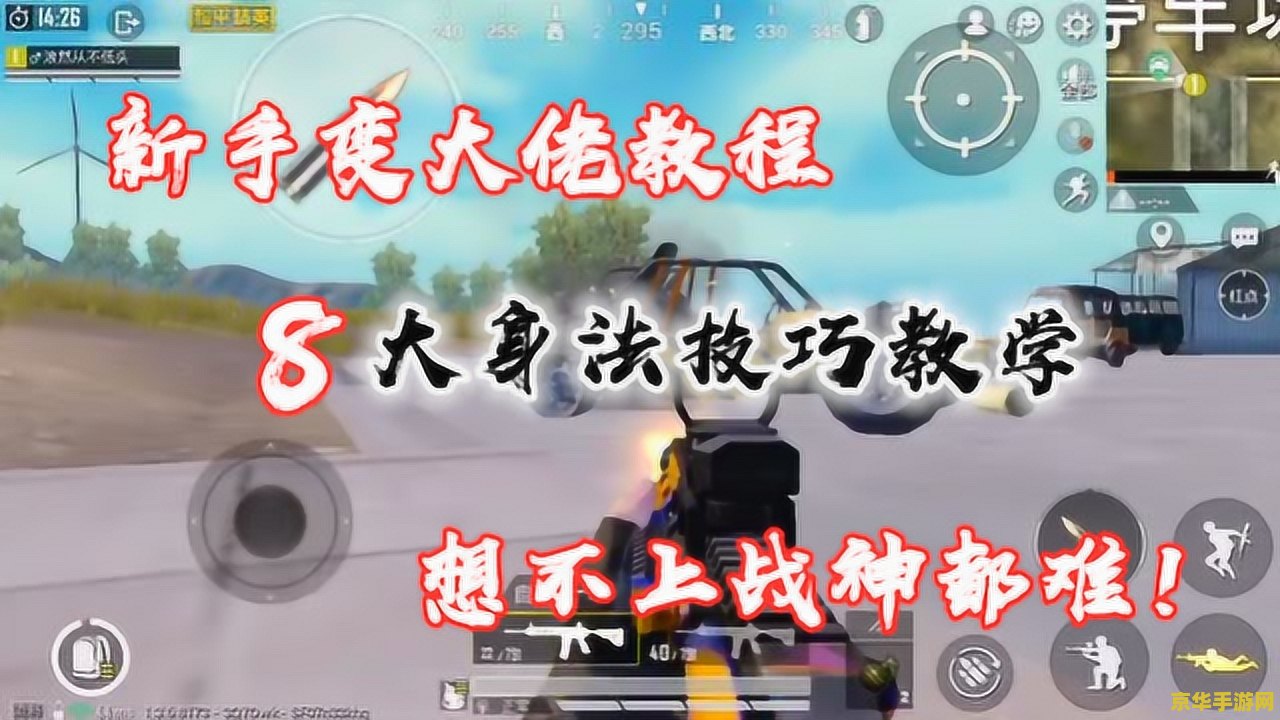 和平精英八大身法技巧