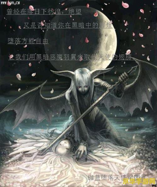 堕落天使的图片 堕落天使：黑暗与光明的交织