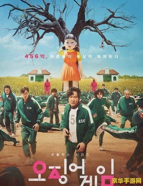 鱿鱼游戏。 鱿鱼游戏- 惊心动魄的生存挑战