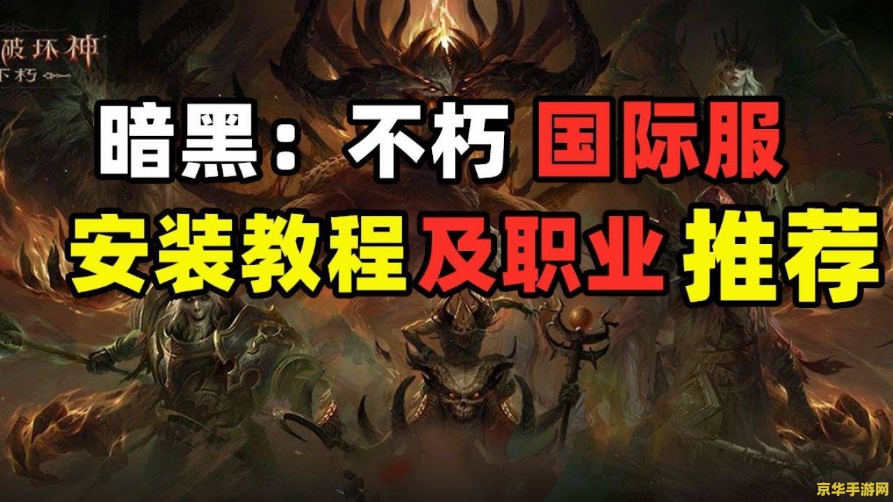 暗黑破坏神不朽国际服游戏攻略