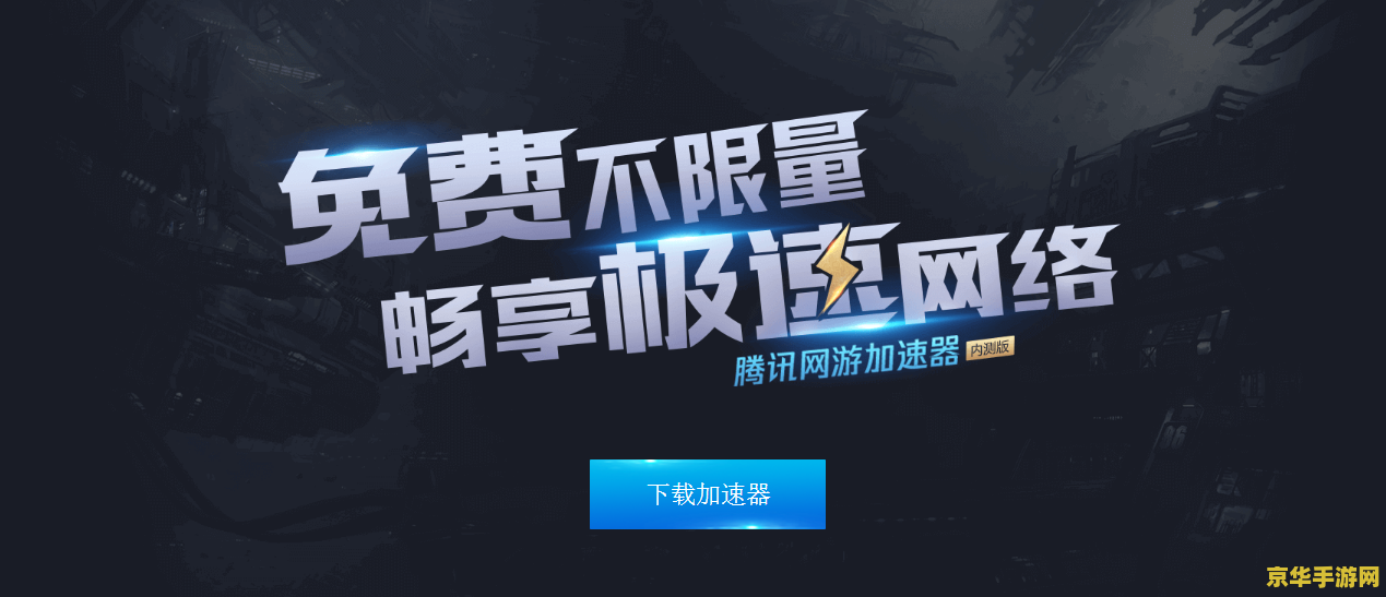 网际速递网络加速器：游戏体验的革新者