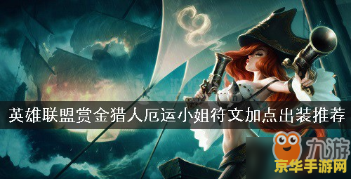 英雄联盟赏金出装