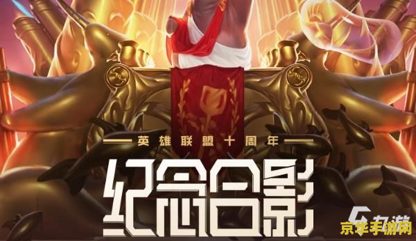 英雄联盟十周年暗号 - 回顾经典，重燃激情