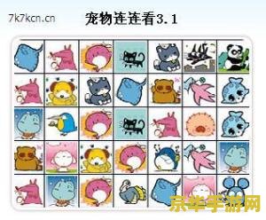 宠物连连看3.1版