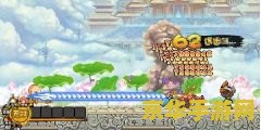 造梦西游三无敌版