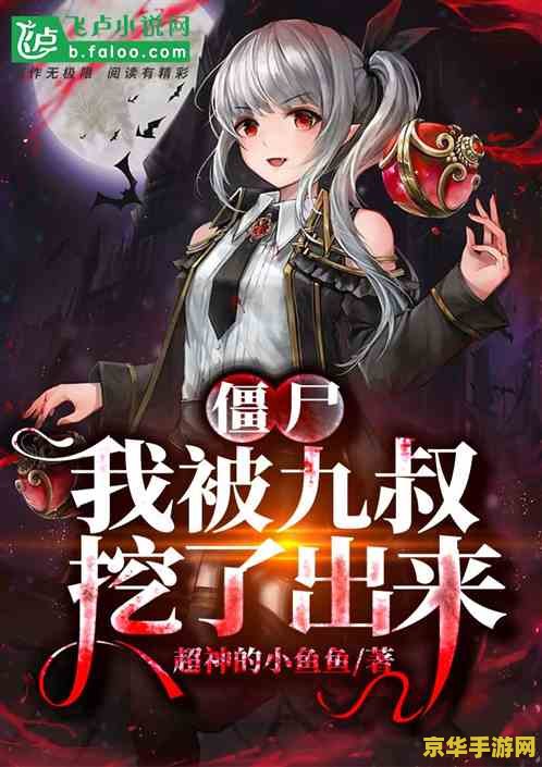 穿越之僵尸玩转异世