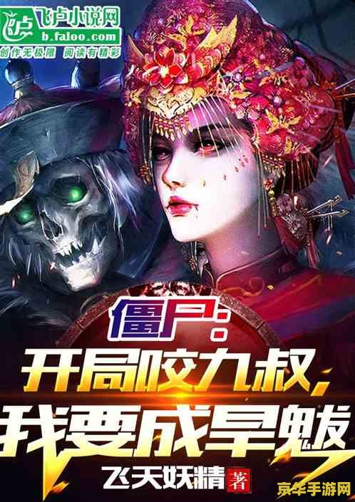 穿越之僵尸玩转异世