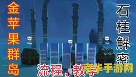 原神苹果岛石柱