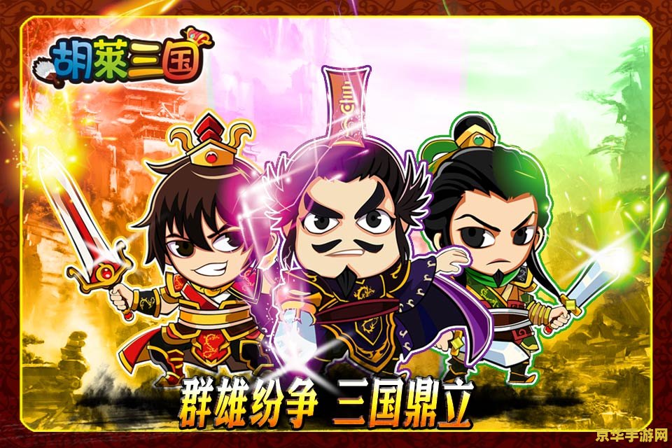 胡莱三国怎么快速升级 胡莱三国快速升级攻略