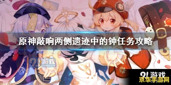原神中两侧遗迹的钟