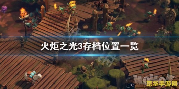 火炬之光2存档目录