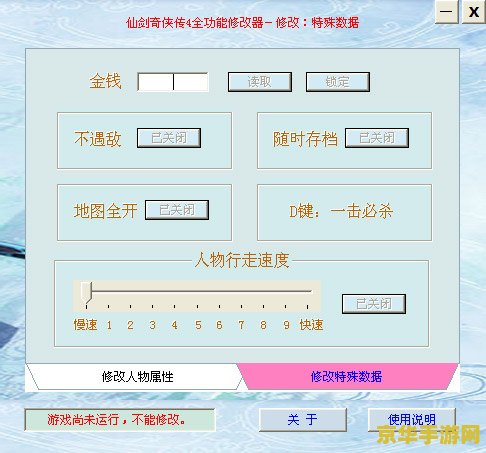 仙剑4 修改器