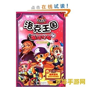 洛克王国侦探：隐藏在游戏中的秘密