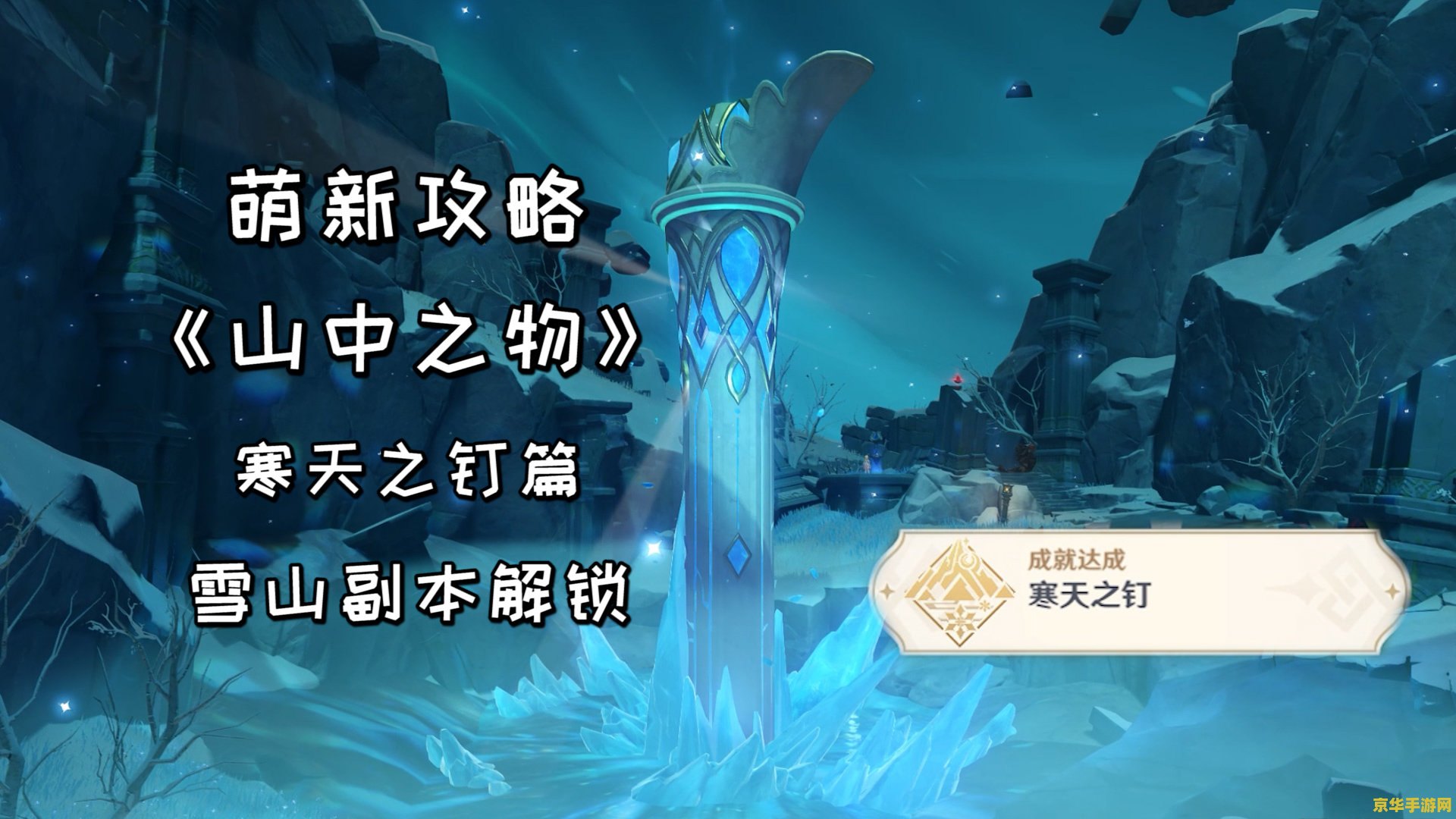 原神雪山寒天之钉解密