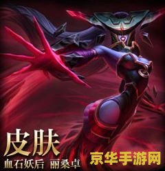 英雄联盟丽桑卓 英雄联盟：冰霜女巫丽桑卓