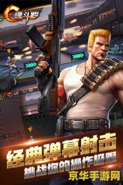 魂斗罗5代-经典再现，热血重燃！