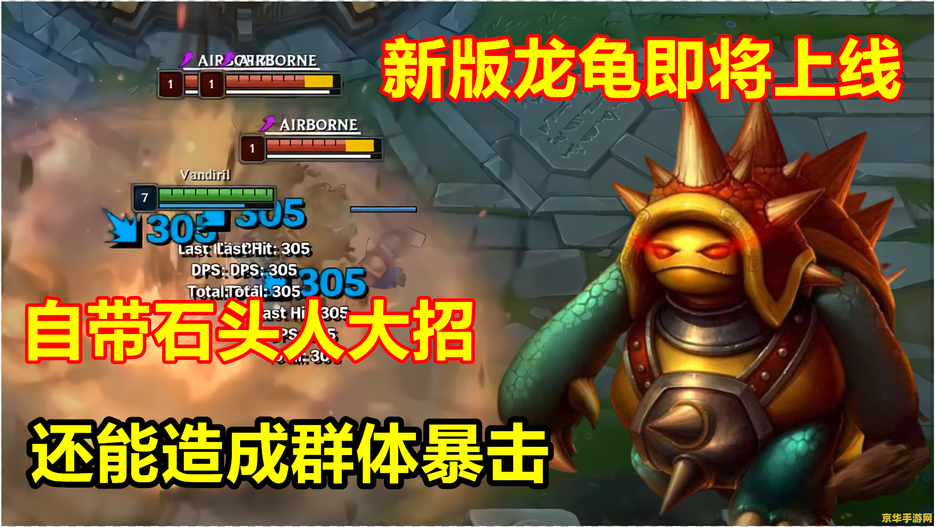 lol龙龟 英雄联盟龙龟——防御之魂