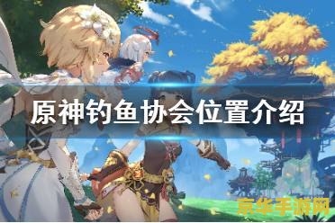 有哪些钓鱼点原神 原神钓鱼点大全