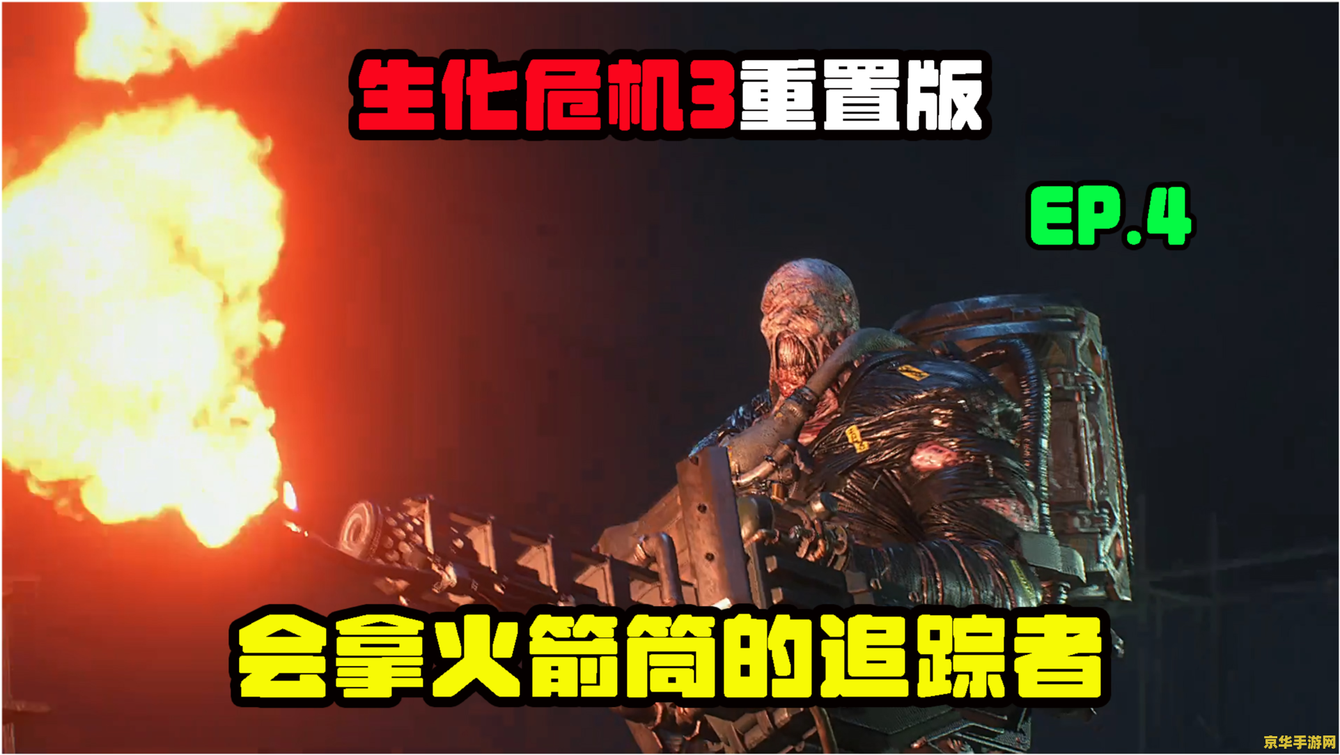 生化危机3游戏 生化危机3：逃生