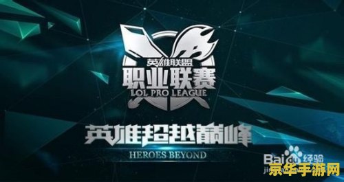 lol全球总决赛s5 英雄联盟全球总决赛s5：电竞巅峰之战