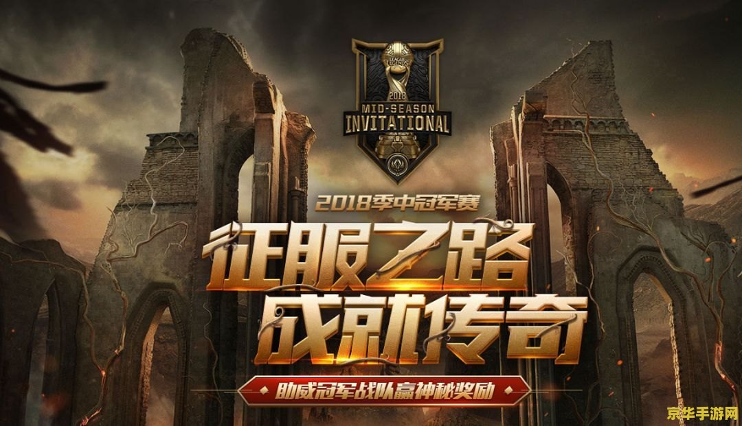 lol洲际赛2018：游戏精神的全球盛宴