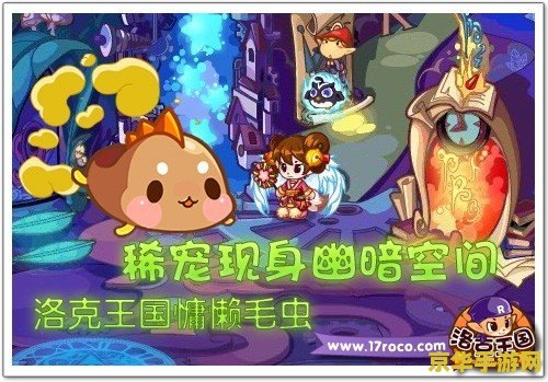 洛克王国幽暗空间 洛克王国之幽暗空间的探险