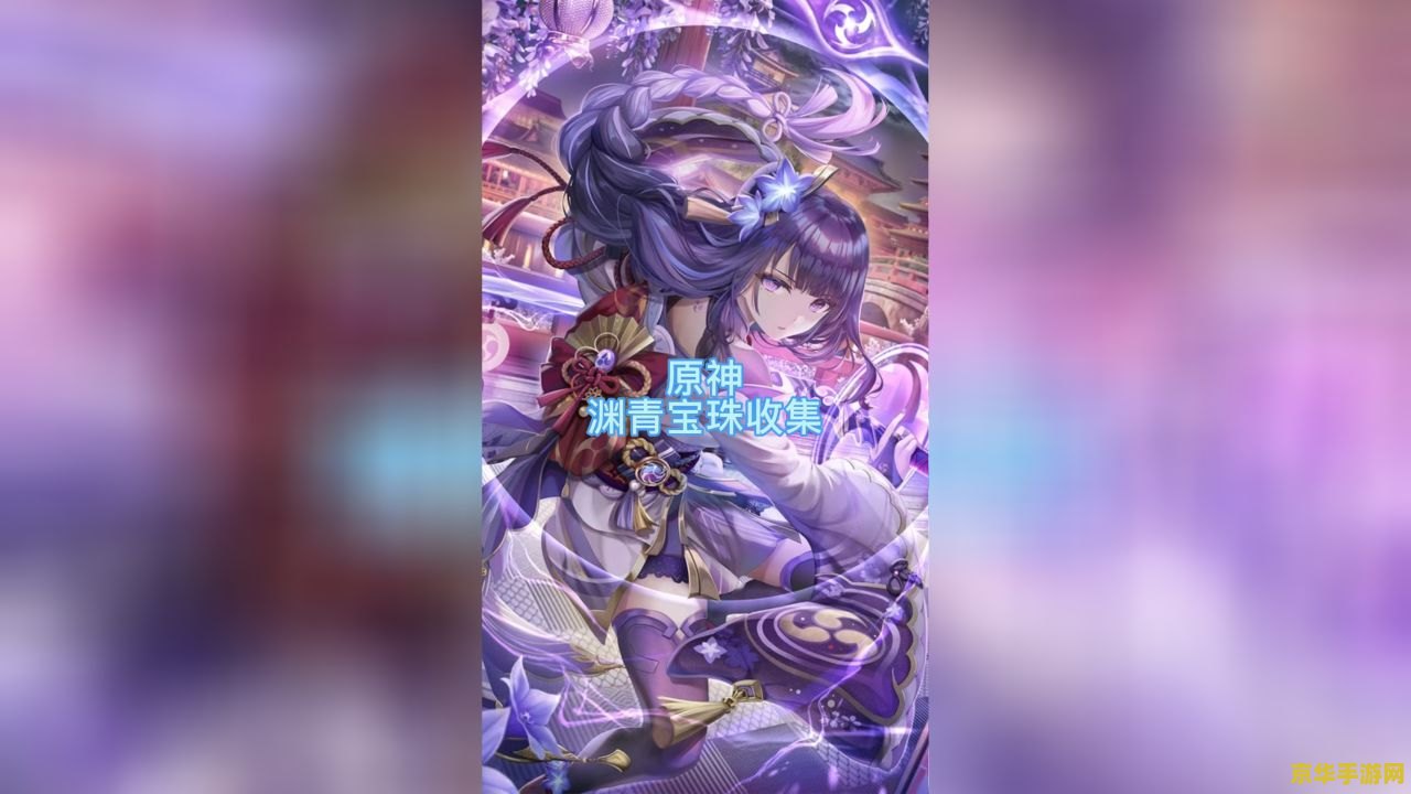 原神在哪里用渊青宝珠开关