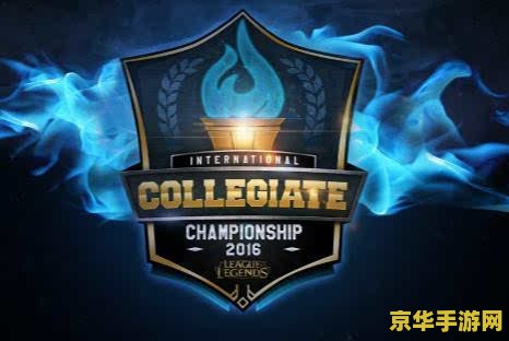 2016英雄联盟春季赛- 中国电竞的璀璨时刻