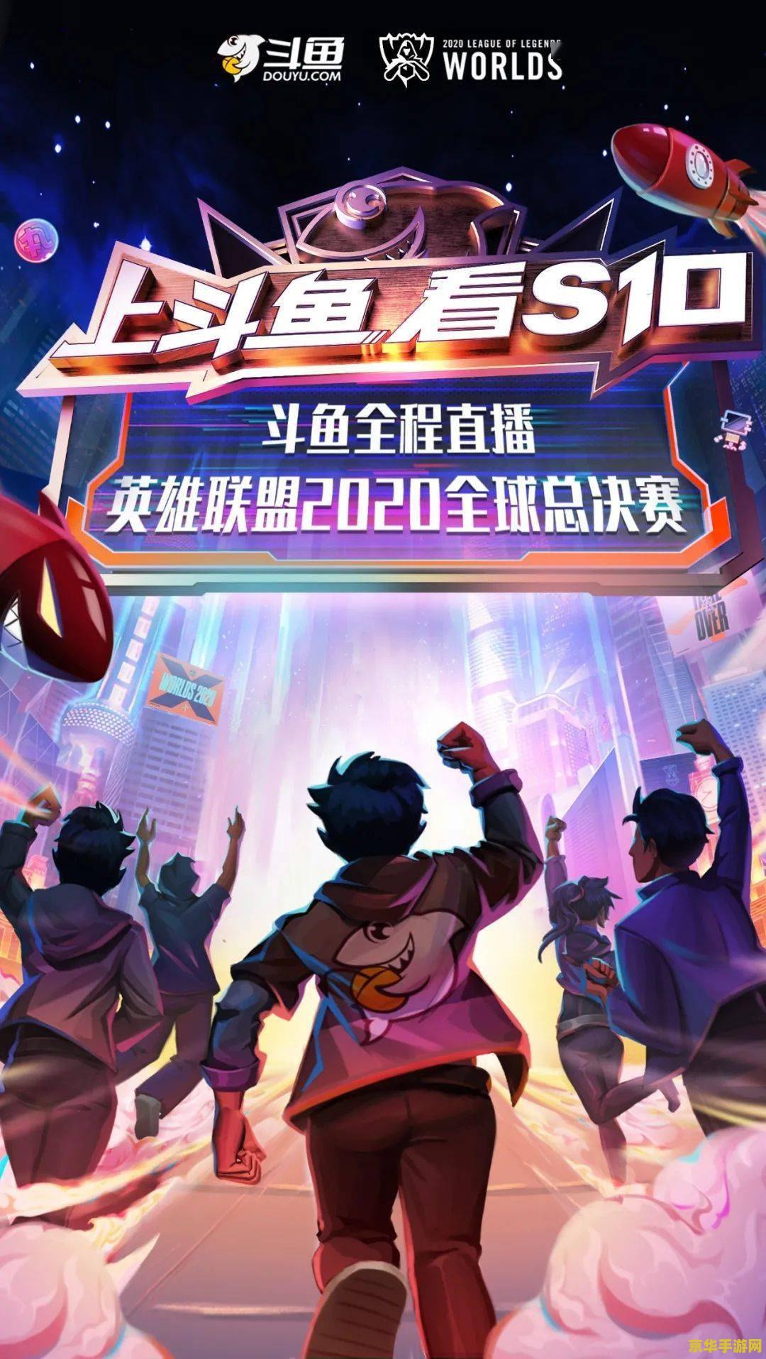 英雄联盟S10：全球总决赛，游戏盛宴，激情对决